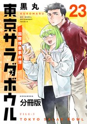 東京サラダボウル ー国際捜査事件簿ー 分冊版（23）