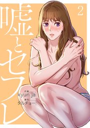 嘘とセフレ【電子単行本版】 2巻