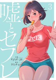 嘘とセフレ【電子単行本版】 3巻