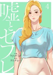 嘘とセフレ【電子単行本版】 4巻