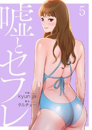 嘘とセフレ【電子単行本版】 5巻