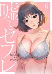 嘘とセフレ【電子単行本版】 6巻