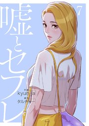 嘘とセフレ【電子単行本版】 7巻