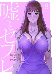 嘘とセフレ【電子単行本版】 8巻