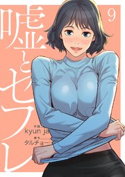 嘘とセフレ【電子単行本版】 9巻