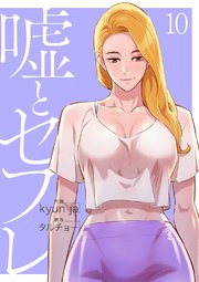 嘘とセフレ【電子単行本版】 10巻