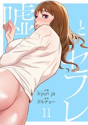 嘘とセフレ【電子単行本版】 11巻