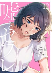 嘘とセフレ【電子単行本版】 12巻