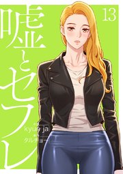 嘘とセフレ【電子単行本版】 13巻
