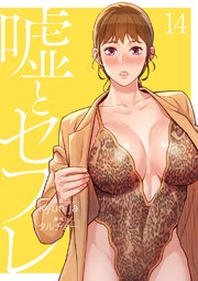 嘘とセフレ【電子単行本版】 14巻