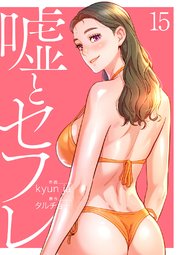 嘘とセフレ【電子単行本版】 15巻