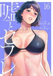 嘘とセフレ【電子単行本版】 16巻