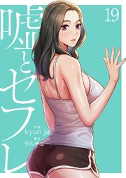 嘘とセフレ【電子単行本版】 19巻
