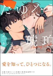 たゆたう琥珀 （2） 【シーモア限定2P＆電子限定かきおろし2P漫画付】