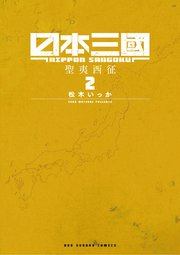 日本三國 2