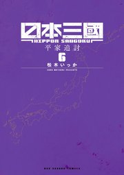 日本三國 6