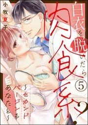 白衣を脱いだら肉食系？ ～セカンドバージンもあなたと～（分冊版） 【第5話】