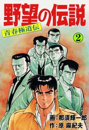 野望の伝説―青春極道伝― 2