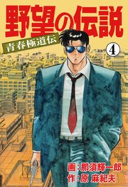 野望の伝説―青春極道伝― 4