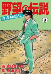 野望の伝説―青春極道伝― 5