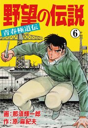 野望の伝説―青春極道伝― 6