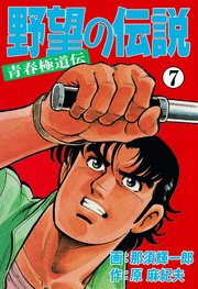 野望の伝説―青春極道伝― 7