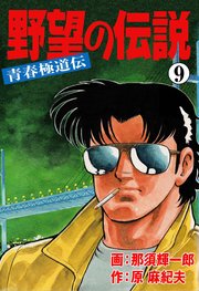野望の伝説―青春極道伝― 9