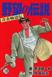 野望の伝説―青春極道伝― 10