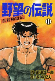 野望の伝説―青春極道伝― 11
