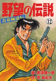 野望の伝説―青春極道伝― 12