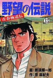 野望の伝説―青春極道伝― 13