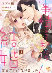 事情（わけ）あって私たち結婚することになりました！