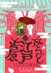ぷらっと江戸吉原-タイムトラベル案内帖-