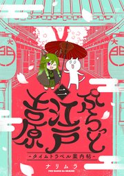 ぷらっと江戸吉原-タイムトラベル案内帖- 2巻