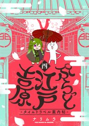 ぷらっと江戸吉原-タイムトラベル案内帖- 4巻