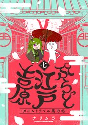 ぷらっと江戸吉原－タイムトラベル案内帖－ 7巻