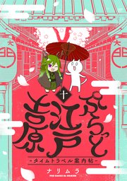 ぷらっと江戸吉原－タイムトラベル案内帖－ 10巻