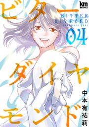 ビターダイヤモンド 4巻