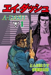 エイ・ダッシュ