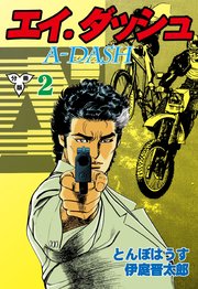 エイ・ダッシュ【分冊版】 2