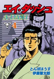 エイ・ダッシュ【分冊版】 4