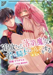 追放された落第魔女は若き騎士に恋をする 8巻