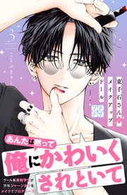 東千石さんのメイクアップドール プチデザ（3）