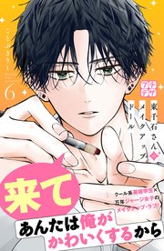 東千石さんのメイクアップドール プチデザ（6）