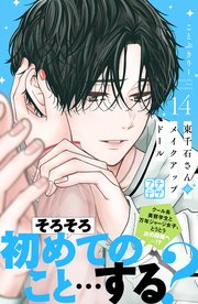東千石さんのメイクアップドール プチデザ（14）