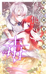 政略婚皇后は復讐の毒に咲く 20話「起死回生の策を講じる」 【タテヨミ】