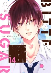 ビターシュガー 分冊版 14巻