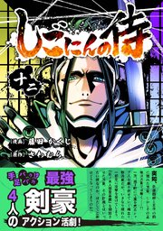 しごにんの侍