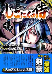 しごにんの侍