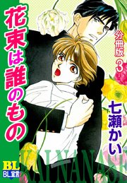 花束は誰のもの 分冊版 3巻